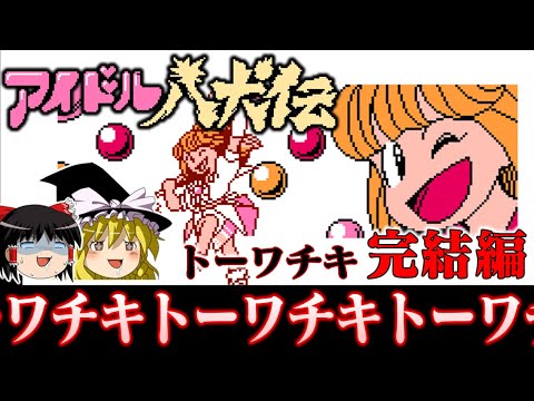 【トーワチキ】トーワチキの良心 アイドル八犬伝を救いたい後編　レトロゲーム　ゆっくり実況