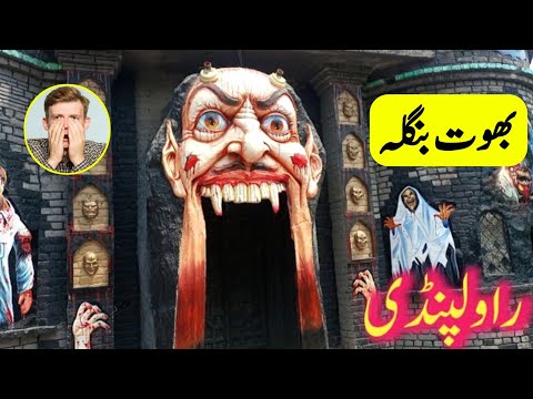 Ayub Park Rawalpindi bhoot bangla | Ayub Park Rawalpindi | Part 01