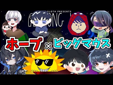 8人で騙し合い…amoung us配信【ホープ×ビッグマウスコラボ生放送】