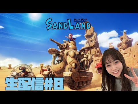 【SANDLAND】#8サンドランド生配信！