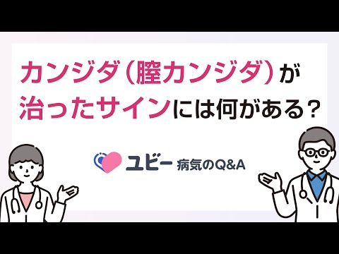 カンジダ（膣カンジダ）が治ったサインには何がありますか？【ユビー病気のQ&A】