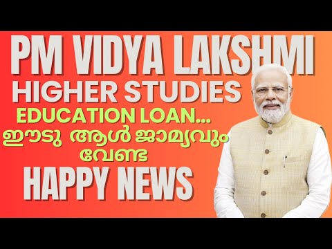 Happy News!Higher Studies ന് Bank Loan ഈടു ആൾ ജാമ്യവും വേണ്ട| ഒരു ലക്ഷം വിദ്യാർഥികൾക്ക് 3% പലിശ ഇളവ്