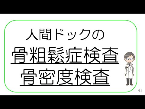 【人間ドックの受け方】骨密度検査（骨粗鬆症の検査）