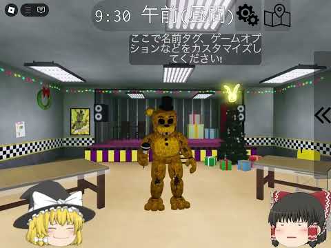 Five nights at freddys mega roleplay！witherdgoldenfreddyのGET方法！[日本語]