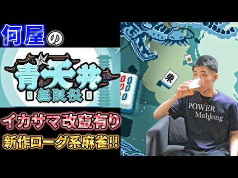 🔴【青天井:無限役】新作のイカサマ改ざん有りのローグ系麻雀ゲームを爆速プレイ！