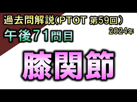 【過去問解説：第59回国家試験-午後71問目】膝関節【理学療法士・作業療法士】