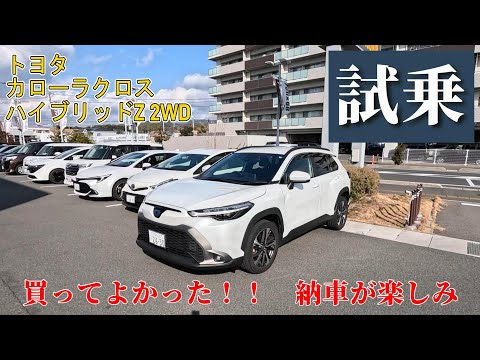 【試乗】トヨタ　改良型カローラクロス購入　買ってよかった！！納車が楽しみ