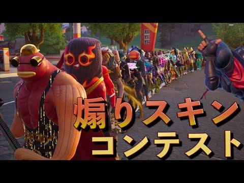 煽られたら腹立つエモートスキンコンテスト！【FORTNITE/フォートナイト】