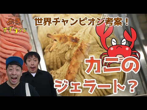 カニをスイーツに！？世界チャンピオンが作るジェラートは作り方も凄かった！【北海道グルメ】