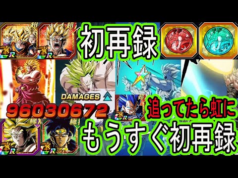 【ドッカンバトル】初再録＆もうすぐ初再録！ブロリーとブロリー＆10周年キラべジ追ったら虹になった祭親子かめはめ波悟飯とパワー悟空！まだ今なら舞えるしまだ強い！フェスコイン祭コイン交換あり？