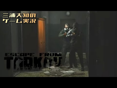 #5 【癒しのPvE】三浦大知の「タルコフ」