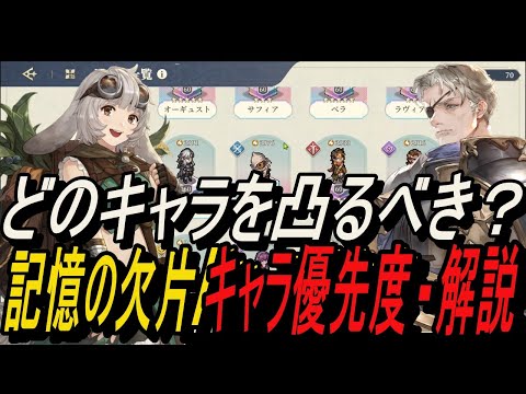 【鈴蘭の剣】どのキャラを凸るべき？ 記憶の欠片/キャラ優先度 - 解説【攻略】【Sword of Convallaria】