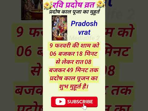 रवि प्रदोष काल पूजा का मुहूर्त🌺!Ravi pradosh vrat puja ka shubh muhurat 🌻 ! #pradoshvrat