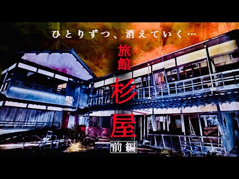 #87 The most terrifying haunted ruin “Sugiya”…Part 1