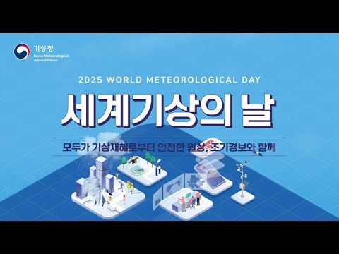 2025년 세계 기상의 날 생방송