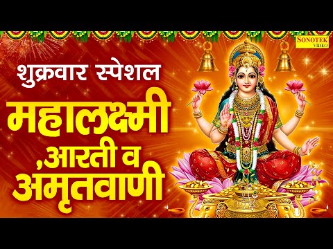 शुक्रवार स्पेशल | महालक्ष्मी मंत्र,आरती व अमृतवाणी | Shukrwar Mata Bhajans | Laxmi Mata Ki Amritwani