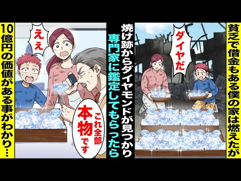 【漫画】貧乏で借金まみれのママと僕の家が火事で全焼してしまい途方に暮れていた...しかし、焼け跡から大量のダイヤモンドが出てきて、ひいおじいさんが隠していた10億円の価値がある財産だと判明し・・・