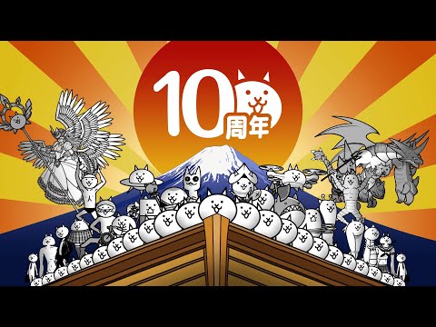 にゃんこ大戦争10周年TVCM『にゃんだかんだで10周年！』お正月篇