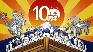 にゃんこ大戦争10周年TVCM『にゃんだかんだで10周年！』お正月篇