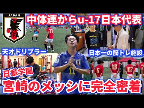 【逸材】中体連からu-17日本代表に選ばれアジアW杯優勝へ導いた宮崎のメッシ「高岡伶颯」に完全密着！！日本一の筋トレ施設が凄すぎた…