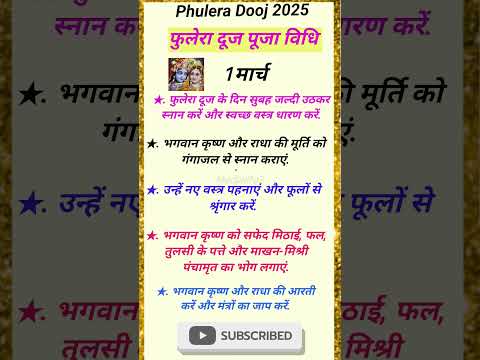 Phulera Dooj 2025 — फुलेरा दूज पूजा विधि 🌺 ! #phuleradooj #फुलेरादूज