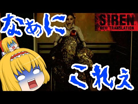 【ゆっくり実況】SIREN NT part 6