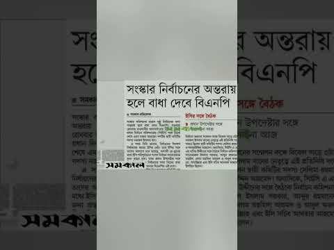 রাতের সমকাল #unfrezzmyaccount #dailystar