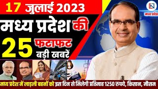 17 July 2023 Madhya Pradesh News मध्यप्रदेश समाचार। Bhopal Samachar भोपाल समाचार । CM Shivraj Singh