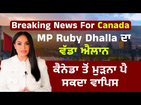 Canadian MP ਦਾ ਵੱਡਾ ਐਲਾਨ ਕੈਨੇਡਾ ਤੋਂ ਮੁੜਨਾ ਪੈ ਸਕਦਾ ਵਾਪਿਸ Australia Work Visa ਤੇ ਜਾਣਾ ਹੋਇਆ ਸੌਖਾ