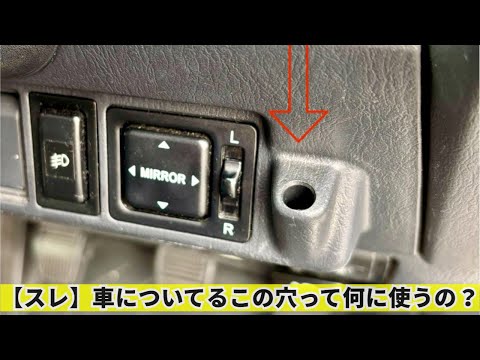 【スレ】車についてるこの穴って何に使うの？？？