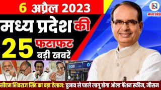 6 April 2023 Madhya Pradesh News मध्यप्रदेश समाचार। Bhopal Samachar भोपाल समाचार । Shivraj Singh