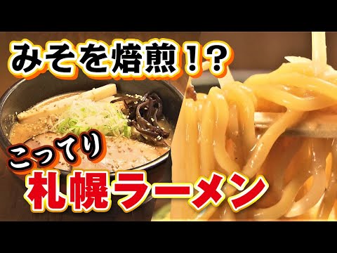 【テレビ局が推す！“札幌絶品ラーメン”】焙煎みそが絶品！札幌の人気ラーメン店「吉山商店」＜札幌市東区＞