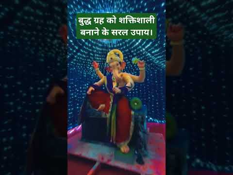 Budh grah ko achcha karne ke saral upay |#ganesh #ganpati #budhgrah #upay #ytviral #ytshorts