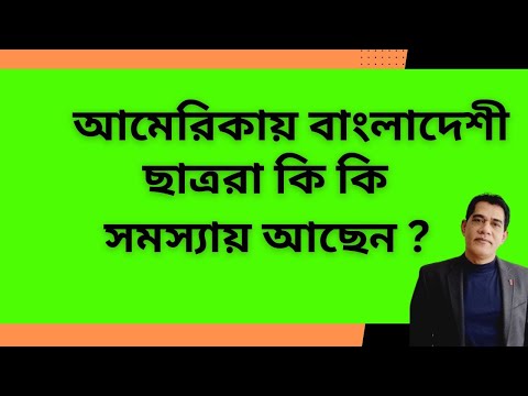 আমেরিকায় বাংলাদেশী ছাত্ররা কি কি সমস্যায় আছেন ?