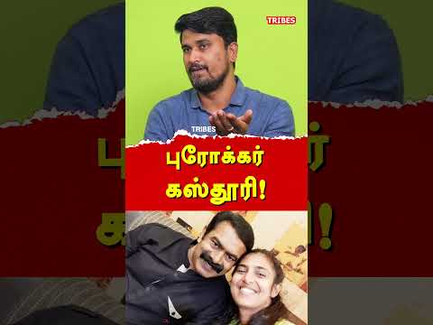 NTK Seeman & Vijayalakshmi case - U2 Brutus Minor exposes NTK Seeman & Actress Kasthuri