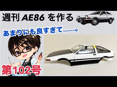 【デアゴスティーニ】 1/8 スプリンタートレノ AE86 ハチロク をつくる 製作日記 #102