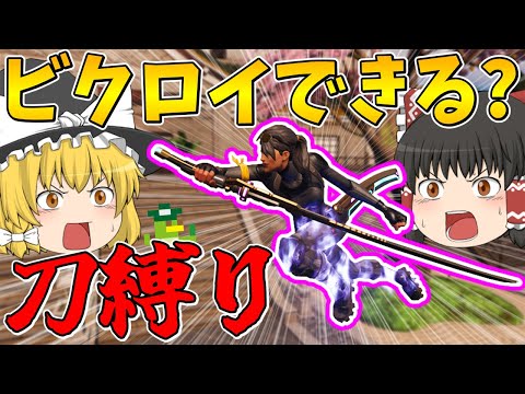 【フォートナイト】刀縛りに挑戦！果たして刀を極めることはできるのか！？【ゆっくり実況】