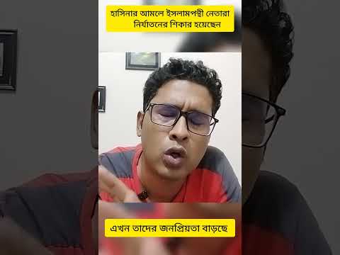 হাসিনার আমলে ইসলামপন্থী নেতারা নির্যাতিত হয়েছেন #shortsvideo #shortsviral #shortsfeed #shorts