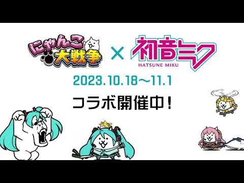 【にゃんこ大戦争】『初音ミク』×『にゃんこ大戦争』コラボイベント開催中！