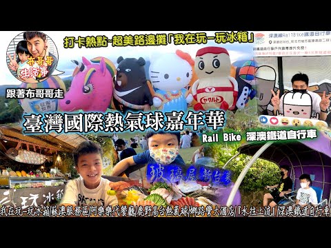 🦸🏻布哥哥生活事:開箱🤣台東鹿野高台【2022熱氣球嘉年華】之旅出發→深澳鐵道自行車→蘇澳服務區→阿樂樂代餐廳→娜路彎大酒店→『水往上流』→我在玩-玩冰箱→玻璃屋新台菜(無菜單創意料理)