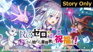 【このファンｘリゼロ コラボ】 『Re:ゼロから始める異世界に祝福を！』 イベントストーリー KonoFanxReZero Story Only