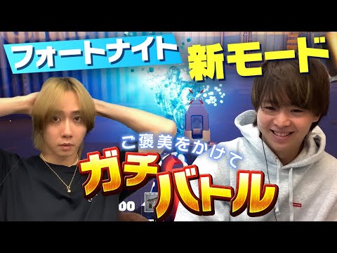 ご褒美チャレンジ！有岡＆中村が欲しいモノをかけてガチプレイ！果たしてゲットできるのか？【Fortnite】