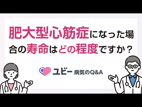 肥大型心筋症になった場合の寿命はどの程度ですか？【ユビー病気のQ&A】