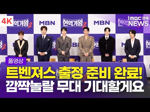 [FULL] '출정 준비 완료👍🏻' 박서진・진해성→에녹・강문경, '현역가왕 2' TOP7 종영 기념 기자간담회 풀영상