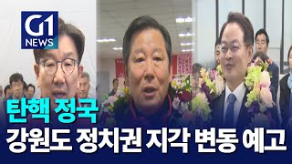 [G1뉴스]탄핵 정국, 강원도 정치권 지각 변동 예고