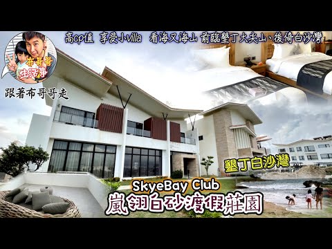 🦸🏻布哥哥生活事:開箱🤣【嵐翎白砂渡假莊園】高cp值  享受小villa   看海又海山 前臨墾丁大尖山、後倚墾丁最美潔白沙灘〔白沙〕 親子渡假好選擇~~