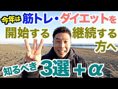 【2023年】なぜ続かない？筋トレ＆ダイエット始める前にまず知るべき事３選+αです。