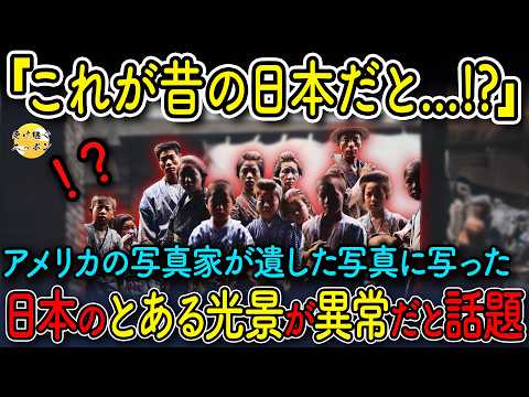 【海外の反応】明治時代の日本の日常に世界が驚愕..アメリカ写真家が撮影した日本の写真が凄かった理由とは…