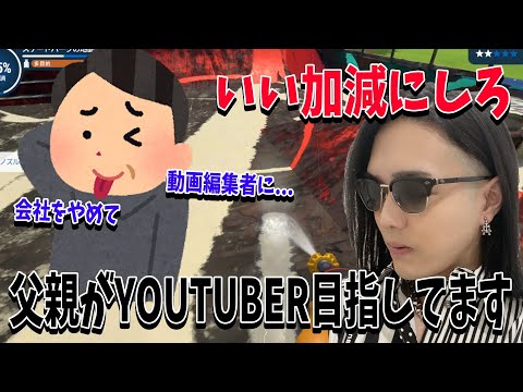 父親がYoutuber専門学校に行こうとしてます→今すぐ止めろ