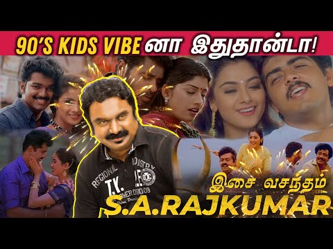 90s Kids Vibeனா இதுதான்டா🎵🔥 S.A.Rajkumar - இதெல்லாம் இவரோட பாட்டா!😲 | இசை வசந்தம் S.A.ராஜ்குமார்🎼🎶